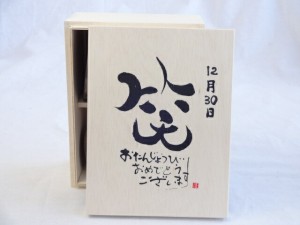 誕生日12月30日セット おたんじょうびおめでとうございます 笑う門には福来たる木箱珈琲マグカップセット(国産備前金彩マグカップとリフ