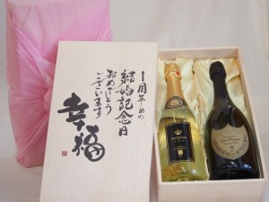 結婚記念日1〜60周年セット 幸福いっぱいの木箱 フェリスタス22カラット金箔入りスパークワイン ドン ペリニヨン750ml×2本1周年めの結婚