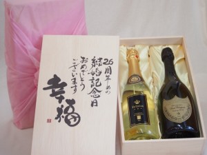 結婚記念日26周年セット 幸福いっぱいの木箱 フェリスタス22カラット金箔入りスパークワイン ドン ペリニヨン750ml×2本結婚記念日おめで