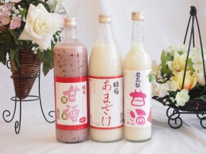 バラエティ国産ノンアルコール豪華甘酒3本セット(国菊あまざけ、黒米900ml×2本(福岡県)奥飛騨甘酒500ml(岐阜県))計3本