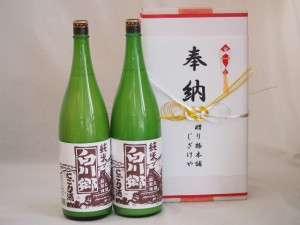 奉納用２本箱詰め感謝の念を込めセット 岐阜県産日本酒お酒セット(三輪酒造 白川郷にごり純米 1800ml×2本)(金銀水引・文化タイプ）