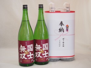 奉納用２本縛り感謝の念を込めセット 北海道産日本酒お酒セット(高砂酒造 国士無双純米 1800ml×2本)