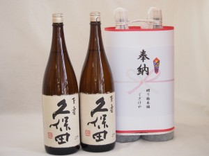 奉納用２本縛り感謝の念を込めセット 新潟県産日本酒お酒セット(久保田百寿 1800ml×2本)