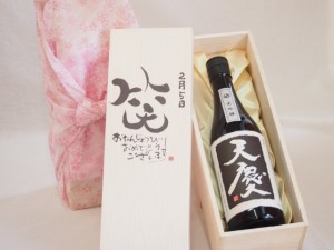 誕生日2月5日セット おたんじょうびおめでとうございます 笑う門には福来たる日本酒天慶大吟醸 早川酒造場(三重県)720mlデザイン書道家 