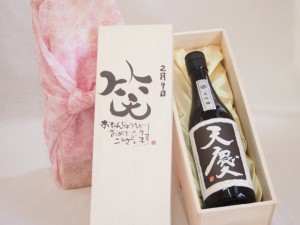 誕生日2月9日セット おたんじょうびおめでとうございます 笑う門には福来たる日本酒天慶大吟醸 早川酒造場(三重県)720mlデザイン書道家 