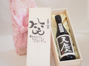 誕生日2月22日セット おたんじょうびおめでとうございます 笑う門には福来たる日本酒天慶大吟醸 早川酒造場(三重県)720mlデザイン書道家 