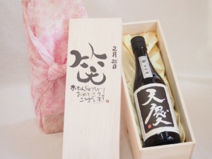 誕生日2月25日セット おたんじょうびおめでとうございます 笑う門には福来たる日本酒天慶大吟醸 早川酒造場(三重県)720mlデザイン書道家 