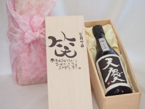 誕生日5月7日セット おたんじょうびおめでとうございます 笑う門には福来たる日本酒天慶大吟醸 早川酒造場(三重県)720mlデザイン書道家 