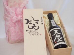 誕生日6月9日セット おたんじょうびおめでとうございます 笑う門には福来たる日本酒天慶大吟醸 早川酒造場(三重県)720mlデザイン書道家 