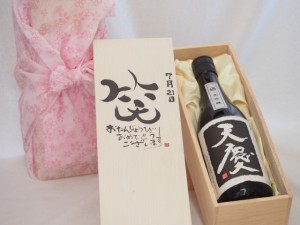 誕生日7月21日セット おたんじょうびおめでとうございます 笑う門には福来たる日本酒天慶大吟醸 早川酒造場(三重県)720mlデザイン書道家 