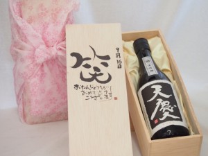 誕生日9月16日セット おたんじょうびおめでとうございます 笑う門には福来たる日本酒天慶大吟醸 早川酒造場(三重県)720mlデザイン書道家 