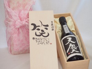 誕生日9月17日セット おたんじょうびおめでとうございます 笑う門には福来たる日本酒天慶大吟醸 早川酒造場(三重県)720mlデザイン書道家 