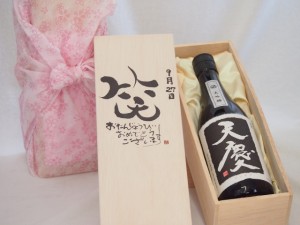 誕生日9月27日セット おたんじょうびおめでとうございます 笑う門には福来たる日本酒天慶大吟醸 早川酒造場(三重県)720mlデザイン書道家 