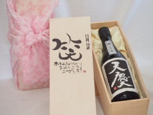 誕生日11月18日セット おたんじょうびおめでとうございます 笑う門には福来たる日本酒天慶大吟醸 早川酒造場(三重県)720mlデザイン書道家