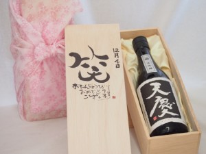 誕生日12月4日セット おたんじょうびおめでとうございます 笑う門には福来たる日本酒天慶大吟醸 早川酒造場(三重県)720mlデザイン書道家 