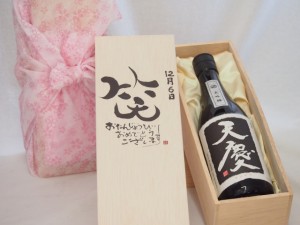 誕生日12月6日セット おたんじょうびおめでとうございます 笑う門には福来たる日本酒天慶大吟醸 早川酒造場(三重県)720mlデザイン書道家 