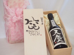 誕生日12月7日セット おたんじょうびおめでとうございます 笑う門には福来たる日本酒天慶大吟醸 早川酒造場(三重県)720mlデザイン書道家 