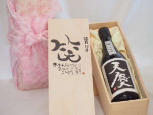 誕生日12月15日セット おたんじょうびおめでとうございます 笑う門には福来たる日本酒天慶大吟醸 早川酒造場(三重県)720mlデザイン書道家