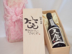 誕生日12月18日セット おたんじょうびおめでとうございます 笑う門には福来たる日本酒天慶大吟醸 早川酒造場(三重県)720mlデザイン書道家