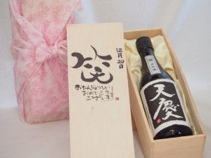 誕生日12月20日セット おたんじょうびおめでとうございます 笑う門には福来たる日本酒天慶大吟醸 早川酒造場(三重県)720mlデザイン書道家