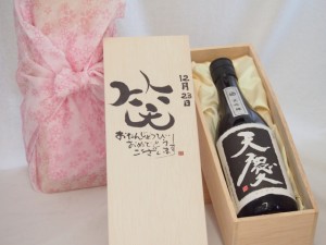 誕生日12月23日セット おたんじょうびおめでとうございます 笑う門には福来たる日本酒天慶大吟醸 早川酒造場(三重県)720mlデザイン書道家