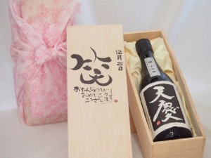 誕生日12月25日セット おたんじょうびおめでとうございます 笑う門には福来たる日本酒天慶大吟醸 早川酒造場(三重県)720mlデザイン書道家