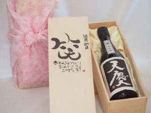 誕生日12月27日セット おたんじょうびおめでとうございます 笑う門には福来たる日本酒天慶大吟醸 早川酒造場(三重県)720mlデザイン書道家