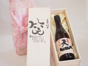 誕生日2月22日セット おたんじょうびおめでとうございます 笑う門には福来たる日本酒早川酒造 神の穂天一純米(三重県)720mlデザイン書道