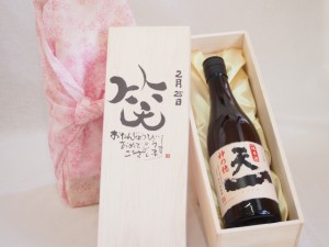 誕生日2月25日セット おたんじょうびおめでとうございます 笑う門には福来たる日本酒早川酒造 神の穂天一純米(三重県)720mlデザイン書道