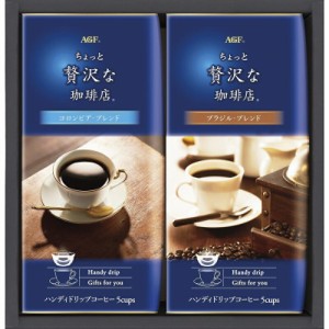 実りの秋、心を込めた贈り物 ちょっと贅沢な珈琲店 ドリップコーヒーギフト AGF ブラジルブレンド・コロンビアブレンド（各8g×5p）×各1