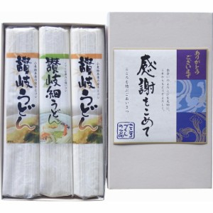 春の贈り物ギフト 讃岐うどん 感謝をこめて さぬきうどん（150g）×2、さぬき細うどん（150g）×1