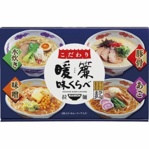 春夏の贈り物ギフト こだわり暖簾味くらべ ラー麦麺（80g）×4、豚骨スープ・あごだし醤油スープ・味噌スープ（各35g）・博多水炊きスー