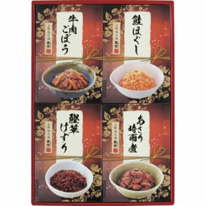 春の贈り物ギフト 味祭 酒悦 牛肉ごぼう・鮭ほぐし（各55g）・あさり時雨煮（50g）・鰹華けずり（35g）×各1