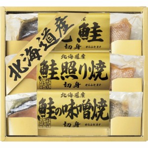 春夏の贈り物ギフト 北海道 鮭三昧 焼鮭切身・鮭照り焼切身・鮭の味噌焼切身（各40g）×各1