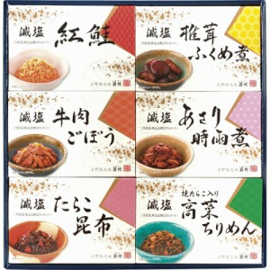 春夏の贈り物ギフト 減塩佃煮・惣菜詰合せ 酒悦 減塩牛肉ごぼう（65g）・減塩紅鮭・減塩椎茸ふくめ煮・減塩あさり時雨煮・減塩たらこ昆布