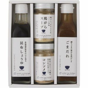 春の贈り物ギフト 料理家 栗原はるみ監修 調味料4本セット ゆとりのキッチン ごまだれ（245g）・昆布しょうゆ（235g）・コンソメ（70g）