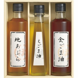 春夏の贈り物ギフト 堀内製油 一番搾り 油詰合せ（圧搾式） 金ごま油・地あぶら（各250g）・えごま油（115g）×各1