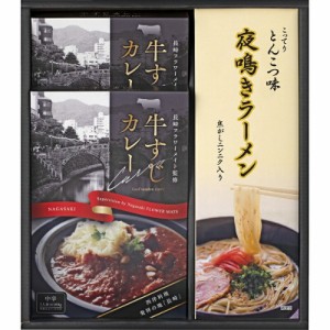 春夏の贈り物ギフト 牛すじカレー・夜鳴きラーメンセット 牛すじカレー（180g）×2、夜鳴きラーメン（麺（80g）・とんこつスープ（33g）