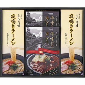 春夏の贈り物ギフト 牛すじカレー・夜鳴きラーメンセット 牛すじカレー（180g）・夜鳴きラーメン（麺（80g）・とんこつスープ（33g）・調