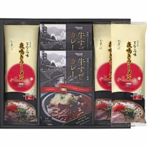 春夏の贈り物ギフト 牛すじカレー・夜鳴きラーメンセット 夜鳴きラーメン （麺（80g）・とんこつスープ（33g）・調味油（2.8g）×各2袋）