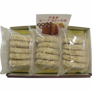 春の贈り物ギフト 近江牛コロッケセット 千成亭 近江牛コロッケ（55g×5個）×3