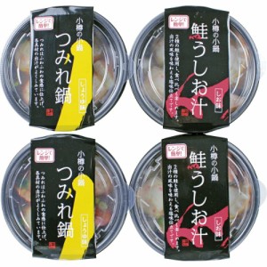 春夏の贈り物ギフト 小樽の小鍋詰合せ（4個入） 鮭うしお汁・つみれ鍋（各280g）×各2