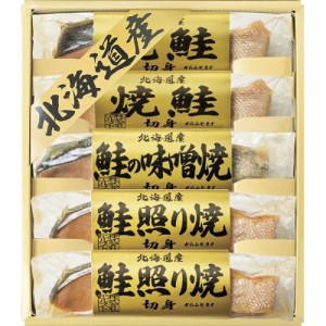 春夏の贈り物ギフト 北海道 鮭三昧 焼鮭切身・鮭照り焼切身（各40g）×各2、鮭味噌焼切身（40g）×1