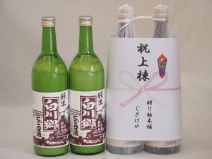 祝上棟式奉納 岐阜県産日本酒お酒2本縛りセット(白川郷 純米にごり 720ml×2本)