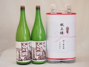 祝上棟式奉納 岐阜県産日本酒お酒2本縛りセット(白川郷 純米にごり 1800ml×2本)