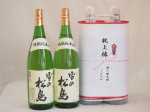 祝上棟式奉納 宮城県産日本酒お酒2本縛りセット(雪の松島 特別純米 1800ml×2本)