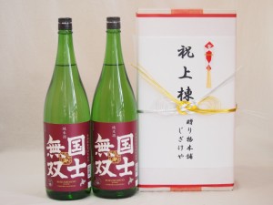 祝上棟式奉納 北海道産日本酒お酒2本セット(国士無双 純米 1800ml×2本)(金銀水引・文化タイプ）