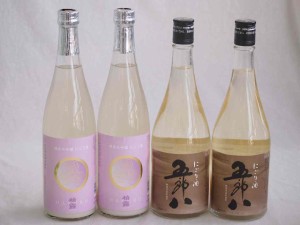 にごり酒パーティー4本セット(柏露純米吟醸(新潟) 菊水五郎八(新潟)) 720ml×4本