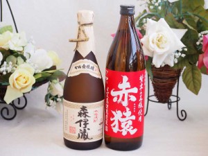 プレミアムな焼酎ペアセット 芋焼酎森伊蔵25°(鹿児島県)720ml芋焼酎赤猿25°(鹿児島県)900ml