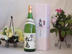 地鎮祭用奉献酒 宮城県産日本酒お酒セット(大和蔵酒造 特別純米 雪の松島 1800ml×1本)デザイン書道家 榮田清峰作一デザイン2番